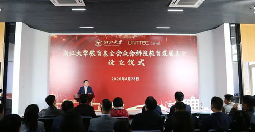 浙江大学教育基金会众合科技教育发展基金今日成立 推动教育信息科学技术开发的新里程碑
