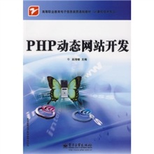 《PHP动态网站开发》 一本贴近高职教育的实用贯通制教材