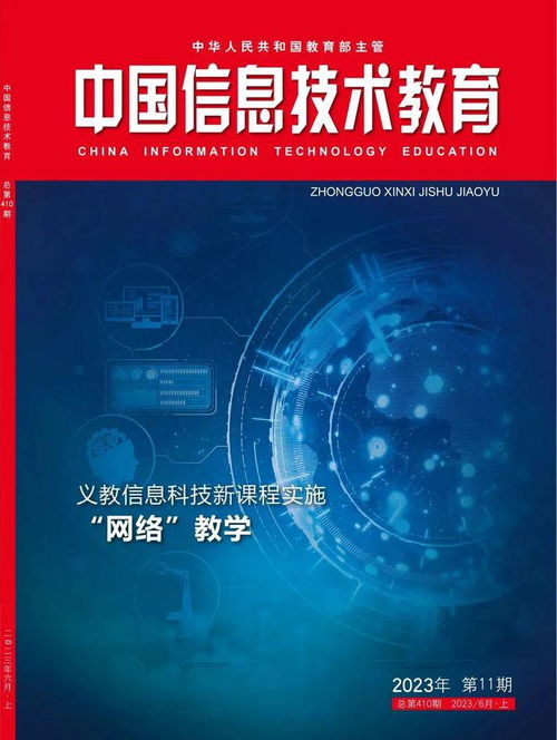 2024征订季 聚焦教育信息技术的前沿探索——《中国信息技术教育》杂志欢迎订阅