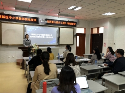 烟台高新区中小学教师信息技术应用能力提升工程2.0推进会议顺利召开